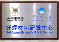 釬焊材料研發(fā)中心